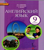 Английский язык. 9 класс
