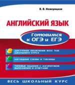 Английский язык. Готовимся к ОГЭ и ЕГЭ