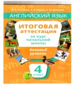 Английский язык. Итоговая аттестация за курс начальной школы. Базовый уровень. 4 класс
