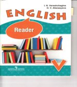Английский язык. Книга для чтения. 5 класс