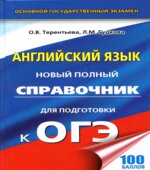 Английский язык. Новый полный справочник для подготовки к ОГЭ