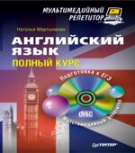 Английский язык. Полный курс