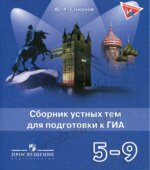 Английский язык. Сборник устных тем для подготовки к ГИА. 5-9 классы