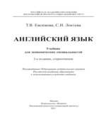 Английский язык. Учебник для экономических специальностей