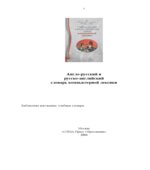 Англо-русский и русско-английский словарь компьютерной лексики.