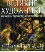 Андреа Мантенья. Марк Дюпети.