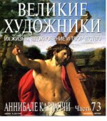 Аннибале Карраччи. Марк Дюпети.