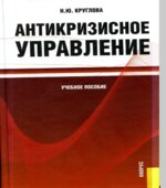 Антикризисное управление