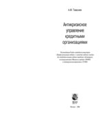 Антикризисное управление кредитными организациями