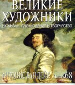 Антонис Ван Дейк. Марк Дюпети.