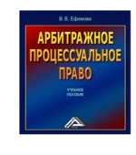 Арбитражное процессуальное право. Ефимова В.В.