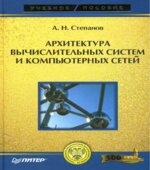 Архитектура вычислительных систем и компьютерных сетей