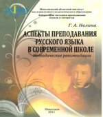 Аспекты преподавания русского языка в современной школе