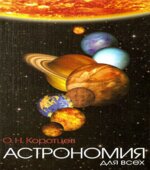 Астрономия для всех