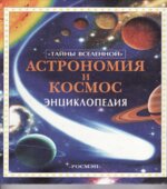 Астрономия и космос. Энциклопедия