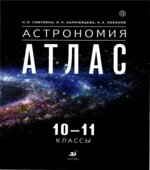 Астрономия. 10-11 классы. Атлас.