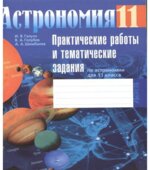 Астрономия. 11 класс. Практические работы и тематические задания, рабочая тетрадь