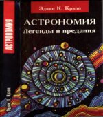 Астрономия. Легенды и предания о Солнце, Луне, звездах и планетах