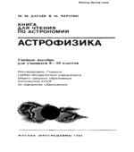 Астрофизика. Книга для чтения по астрономии. 8-10 классы