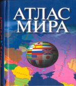 Атлас мира. 2006.