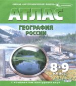 Атлас с комплектом контурных карт. География России. 8-9 классы.