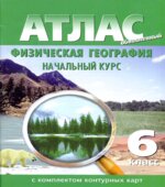 Атлас с комплектом контурных карт. Физическая география. Начальный курс. 6 класс.