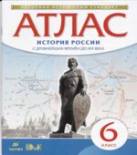 Атлас. 6 класс. История России с древнейших времен до XVI века.