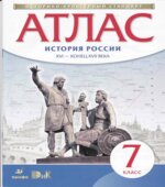 Атлас. 7 класс. История России XVI
