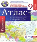 Атлас. География России. Население, хозяйство и географические районы. 9 класс. + контурные карты и сборник задач.