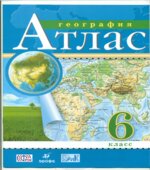 Атлас. География. 6 класс.