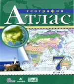 Атлас. География. 7 класс.