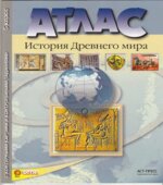 Атлас. История древнего мира. 5 класс. С контурными картами и контрольными заданиями.