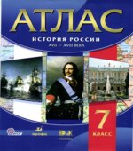 Атлас. История России XVII-XVIII века. 7 класс. Коллектив авторов.