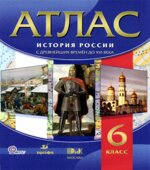 Атлас. История России с древнейших времен до XVI века. 6 класс.