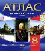 Атлас. История России. XIX век. 8 класс. Коллектив авторов.