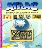 Атлас. История Средних веков с контурными картами и контрольными заданиями. 6 класс. Колпаков С., Пономарев М.