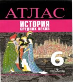 Атлас. История Средних веков. 6 класс
