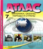 Атлас. Материки, океаны, народы и страны. 7 класс. С комплектом контурных карт.