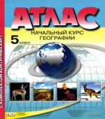 Атлас. Начальный курс географии. 5 класс. С комплектом контурных карт
