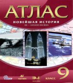 Атлас. Новейшая история. XX