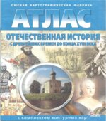 Атлас. Отечественная история с древнейших времен до конца XVIII века.