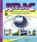 Атлас. Экономическая и социальная география России. 9 класс. С комплектом контурных карт.
