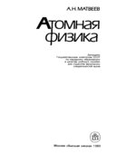 Атомная физика