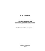 Безопасность жизнедеятельности