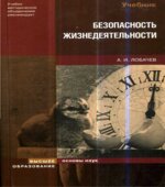 Безопасность жизнедеятельности