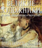 Берта Моризо. Марк Дюпети.