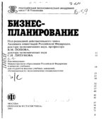 Бизнес-планирование. Под редакцией