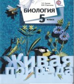 Биология 5 класс