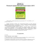 Биология в экзаменационных вопросах и ответах для абитуриентов, репетиторов, учителей