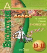Биология. 10-11 классы